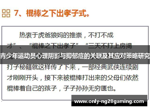 青少年运动员心理阴影与抑郁症的关联及其应对策略研究