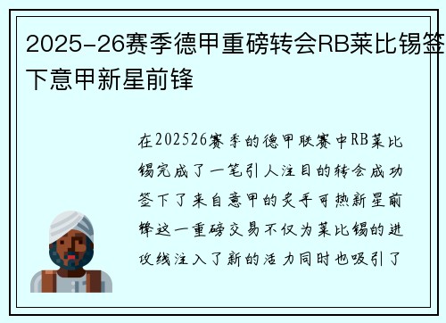 2025-26赛季德甲重磅转会RB莱比锡签下意甲新星前锋