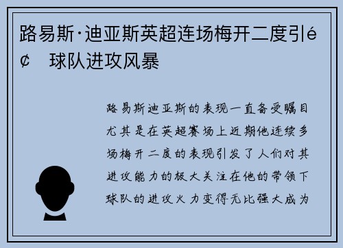 路易斯·迪亚斯英超连场梅开二度引领球队进攻风暴 路易斯·迪亚斯英超连场梅开二度引领球队进攻风暴