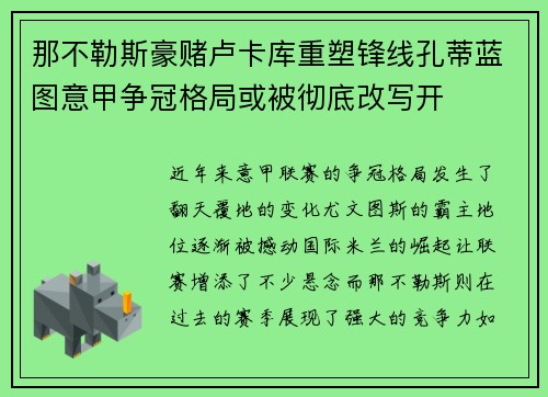 那不勒斯豪赌卢卡库重塑锋线孔蒂蓝图意甲争冠格局或被彻底改写开 那不勒斯豪赌卢卡库重塑锋线孔蒂蓝图意甲争冠格局或被彻底改写开