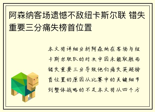 阿森纳客场遗憾不敌纽卡斯尔联 错失重要三分痛失榜首位置 阿森纳客场遗憾不敌纽卡斯尔联 错失重要三分痛失榜首位置