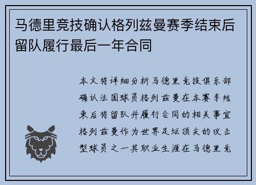 马德里竞技确认格列兹曼赛季结束后留队履行最后一年合同 马德里竞技确认格列兹曼赛季结束后留队履行最后一年合同