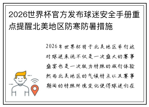 2026世界杯官方发布球迷安全手册重点提醒北美地区防寒防暑措施 2026世界杯官方发布球迷安全手册重点提醒北美地区防寒防暑措施