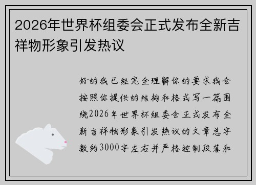 2026年世界杯组委会正式发布全新吉祥物形象引发热议 2026年世界杯组委会正式发布全新吉祥物形象引发热议