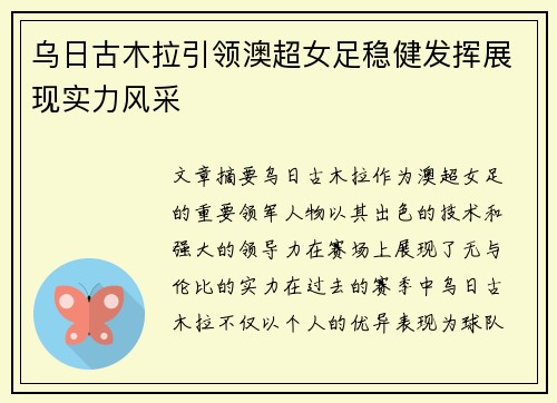 乌日古木拉引领澳超女足稳健发挥展现实力风采 乌日古木拉引领澳超女足稳健发挥展现实力风采