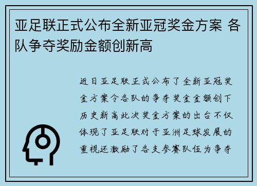 亚足联正式公布全新亚冠奖金方案 各队争夺奖励金额创新高 亚足联正式公布全新亚冠奖金方案 各队争夺奖励金额创新高