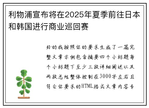 利物浦宣布将在2025年夏季前往日本和韩国进行商业巡回赛 利物浦宣布将在2025年夏季前往日本和韩国进行商业巡回赛