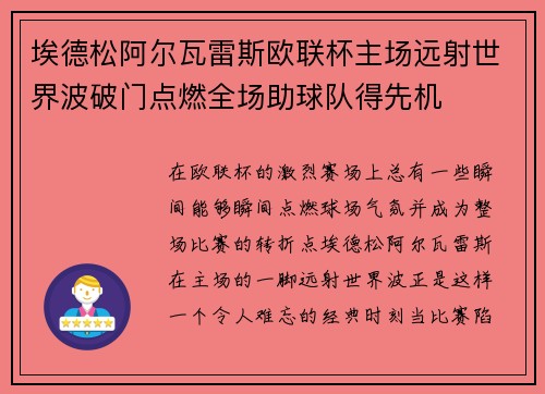 埃德松阿尔瓦雷斯欧联杯主场远射世界波破门点燃全场助球队得先机 埃德松阿尔瓦雷斯欧联杯主场远射世界波破门点燃全场助球队得先机
