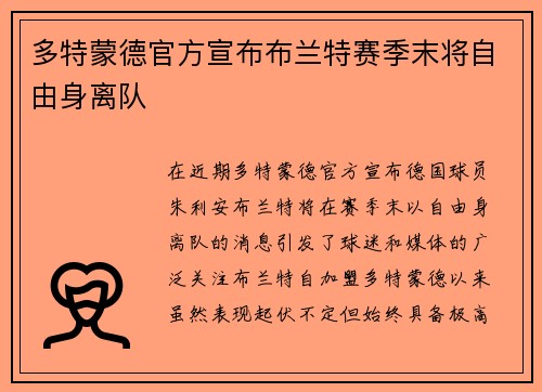 多特蒙德官方宣布布兰特赛季末将自由身离队