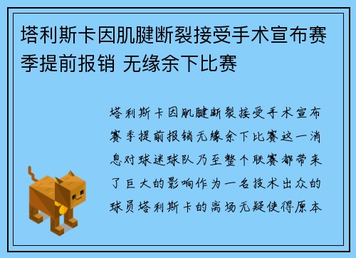 塔利斯卡因肌腱断裂接受手术宣布赛季提前报销 无缘余下比赛