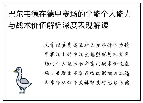 巴尔韦德在德甲赛场的全能个人能力与战术价值解析深度表现解读