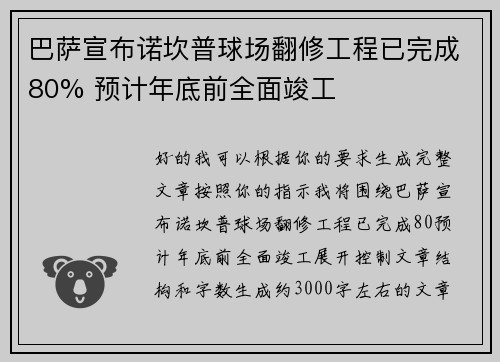 巴萨宣布诺坎普球场翻修工程已完成80% 预计年底前全面竣工