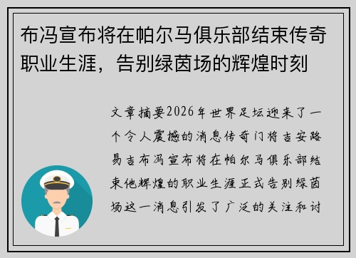 布冯宣布将在帕尔马俱乐部结束传奇职业生涯，告别绿茵场的辉煌时刻