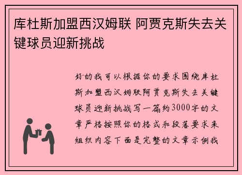 库杜斯加盟西汉姆联 阿贾克斯失去关键球员迎新挑战 库杜斯加盟西汉姆联 阿贾克斯失去关键球员迎新挑战