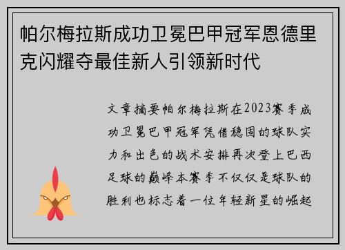 帕尔梅拉斯成功卫冕巴甲冠军恩德里克闪耀夺最佳新人引领新时代 帕尔梅拉斯成功卫冕巴甲冠军恩德里克闪耀夺最佳新人引领新时代