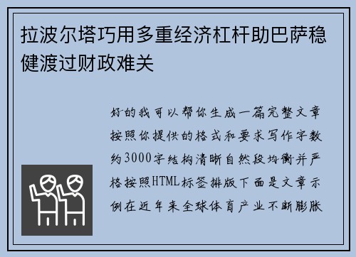 拉波尔塔巧用多重经济杠杆助巴萨稳健渡过财政难关