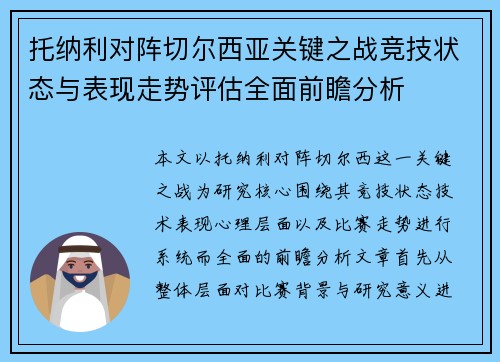 托纳利对阵切尔西亚关键之战竞技状态与表现走势评估全面前瞻分析 托纳利对阵切尔西亚关键之战竞技状态与表现走势评估全面前瞻分析