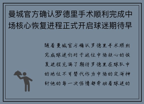 曼城官方确认罗德里手术顺利完成中场核心恢复进程正式开启球迷期待早日回归