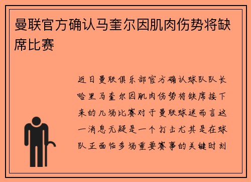 曼联官方确认马奎尔因肌肉伤势将缺席比赛 曼联官方确认马奎尔因肌肉伤势将缺席比赛