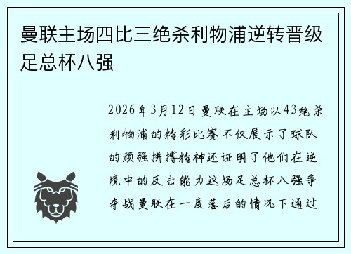 曼联主场四比三绝杀利物浦逆转晋级足总杯八强 曼联主场四比三绝杀利物浦逆转晋级足总杯八强