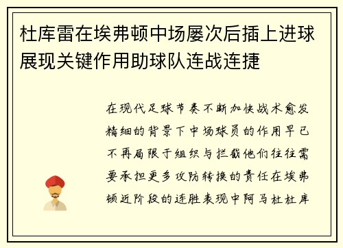 杜库雷在埃弗顿中场屡次后插上进球展现关键作用助球队连战连捷 杜库雷在埃弗顿中场屡次后插上进球展现关键作用助球队连战连捷