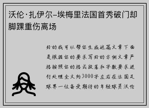 沃伦·扎伊尔-埃梅里法国首秀破门却脚踝重伤离场 沃伦·扎伊尔-埃梅里法国首秀破门却脚踝重伤离场