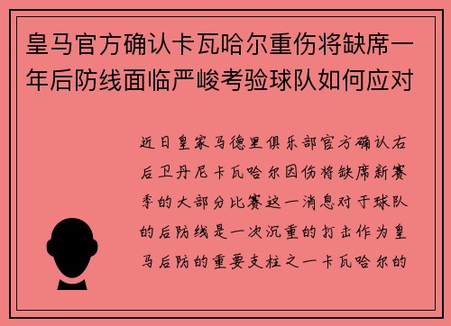 皇马官方确认卡瓦哈尔重伤将缺席一年后防线面临严峻考验球队如何应对新赛季挑战