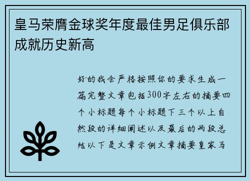 皇马荣膺金球奖年度最佳男足俱乐部成就历史新高 皇马荣膺金球奖年度最佳男足俱乐部成就历史新高