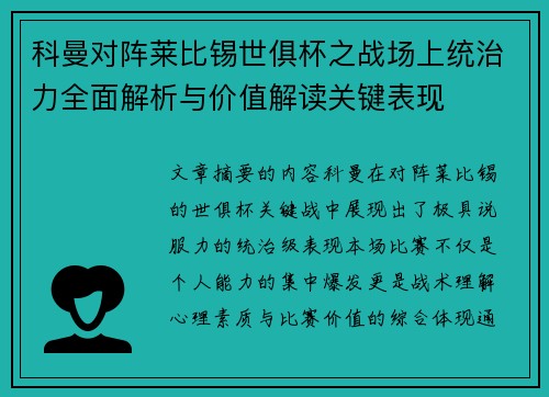 科曼对阵莱比锡世俱杯之战场上统治力全面解析与价值解读关键表现 科曼对阵莱比锡世俱杯之战场上统治力全面解析与价值解读关键表现