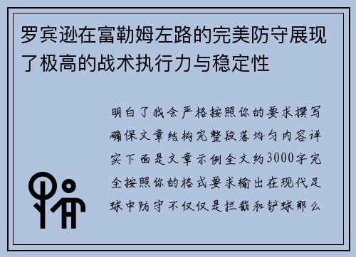 罗宾逊在富勒姆左路的完美防守展现了极高的战术执行力与稳定性 罗宾逊在富勒姆左路的完美防守展现了极高的战术执行力与稳定性