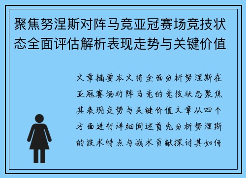聚焦努涅斯对阵马竞亚冠赛场竞技状态全面评估解析表现走势与关键价值