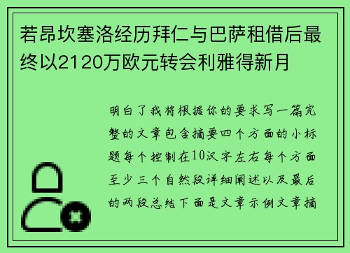 若昂坎塞洛经历拜仁与巴萨租借后最终以2120万欧元转会利雅得新月