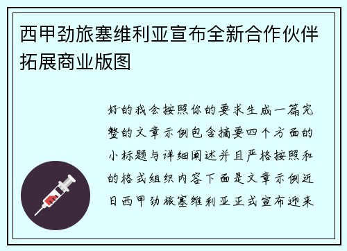 西甲劲旅塞维利亚宣布全新合作伙伴拓展商业版图