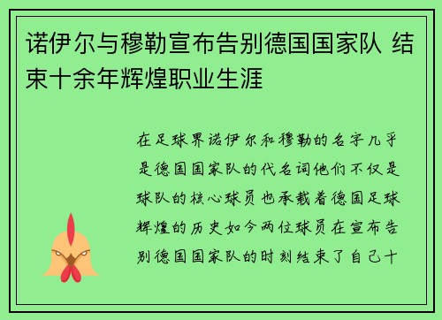诺伊尔与穆勒宣布告别德国国家队 结束十余年辉煌职业生涯