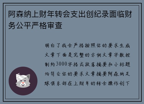 阿森纳上财年转会支出创纪录面临财务公平严格审查