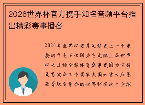 2026世界杯官方携手知名音频平台推出精彩赛事播客 2026世界杯官方携手知名音频平台推出精彩赛事播客