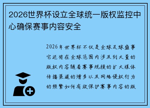 2026世界杯设立全球统一版权监控中心确保赛事内容安全