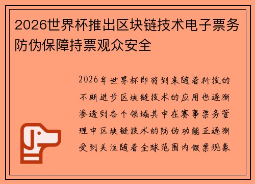 2026世界杯推出区块链技术电子票务防伪保障持票观众安全