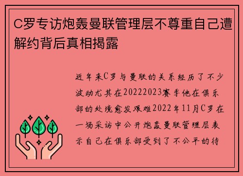 C罗专访炮轰曼联管理层不尊重自己遭解约背后真相揭露 C罗专访炮轰曼联管理层不尊重自己遭解约背后真相揭露