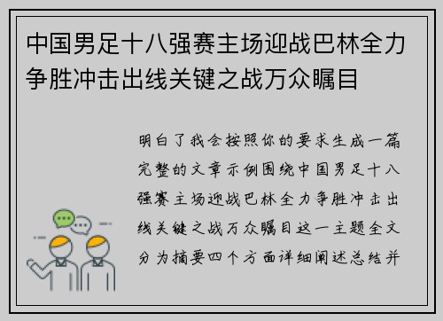 中国男足十八强赛主场迎战巴林全力争胜冲击出线关键之战万众瞩目