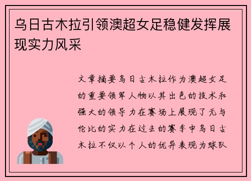 乌日古木拉引领澳超女足稳健发挥展现实力风采