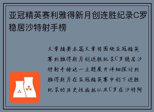 亚冠精英赛利雅得新月创连胜纪录C罗稳居沙特射手榜