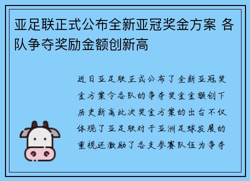 亚足联正式公布全新亚冠奖金方案 各队争夺奖励金额创新高