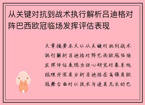 从关键对抗到战术执行解析吕迪格对阵巴西欧冠临场发挥评估表现