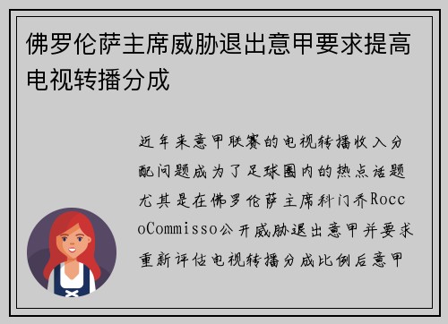 佛罗伦萨主席威胁退出意甲要求提高电视转播分成