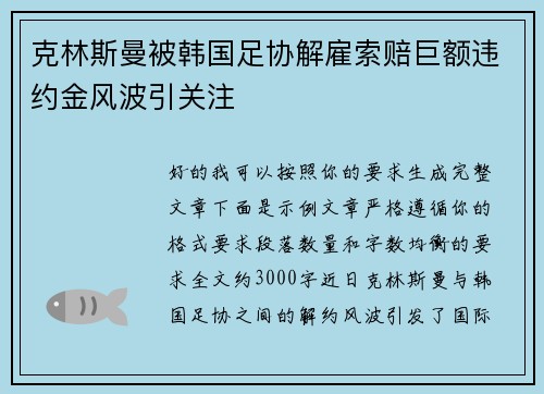 克林斯曼被韩国足协解雇索赔巨额违约金风波引关注