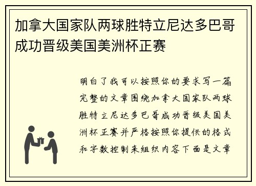 加拿大国家队两球胜特立尼达多巴哥成功晋级美国美洲杯正赛