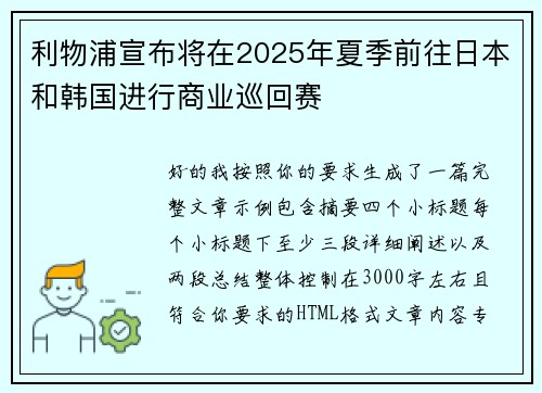 利物浦宣布将在2025年夏季前往日本和韩国进行商业巡回赛