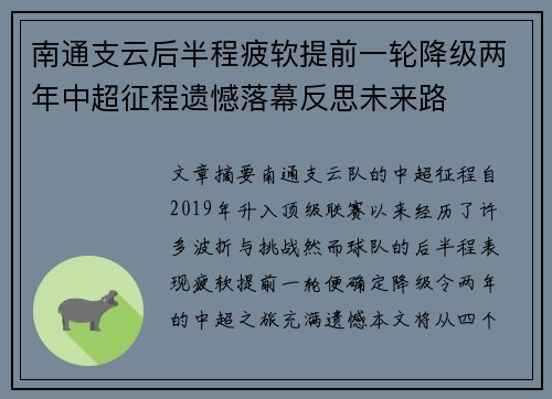 南通支云后半程疲软提前一轮降级两年中超征程遗憾落幕反思未来路