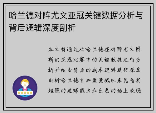 哈兰德对阵尤文亚冠关键数据分析与背后逻辑深度剖析